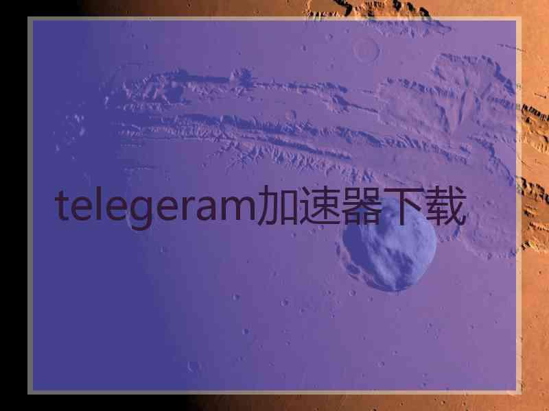 telegeram加速器下载