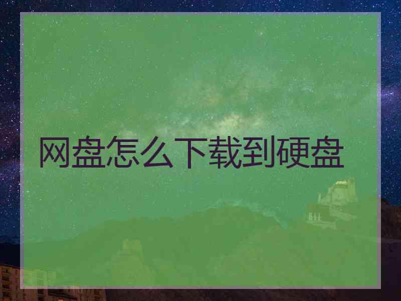 网盘怎么下载到硬盘