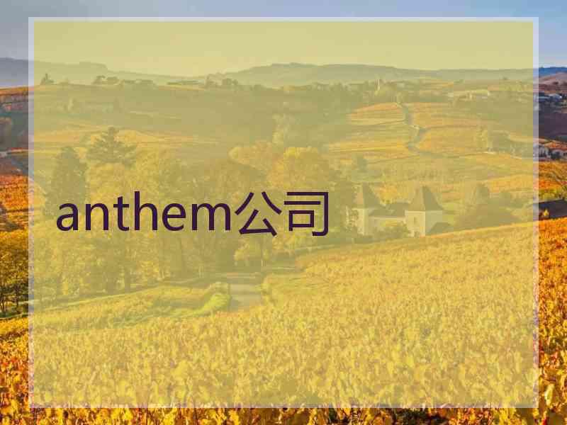 anthem公司