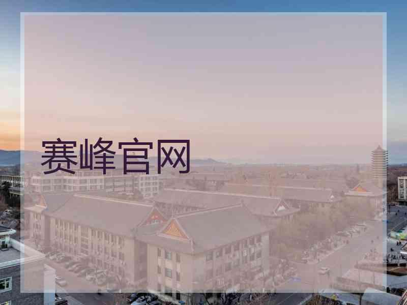 赛峰官网