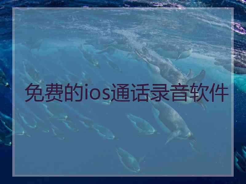 免费的ios通话录音软件