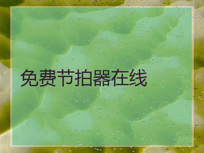 免费节拍器在线