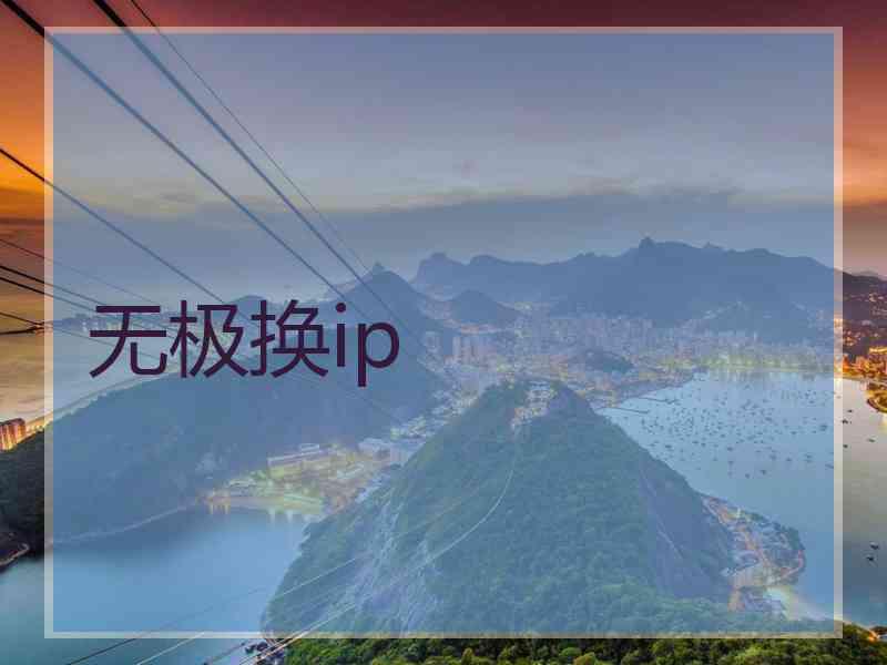 无极换ip