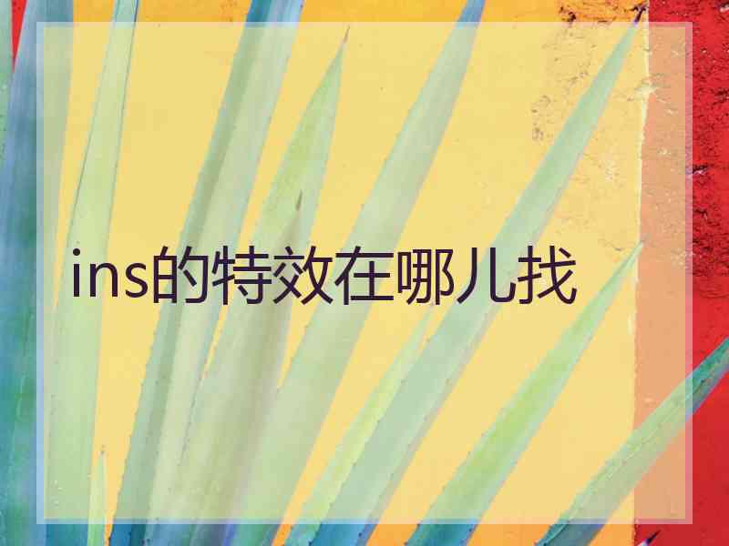 ins的特效在哪儿找