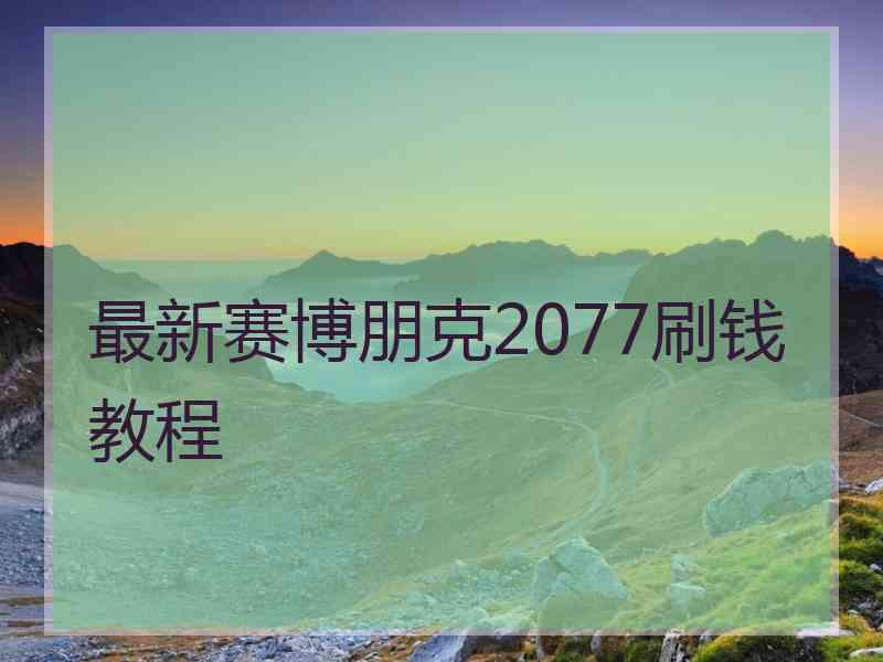 最新赛博朋克2077刷钱教程