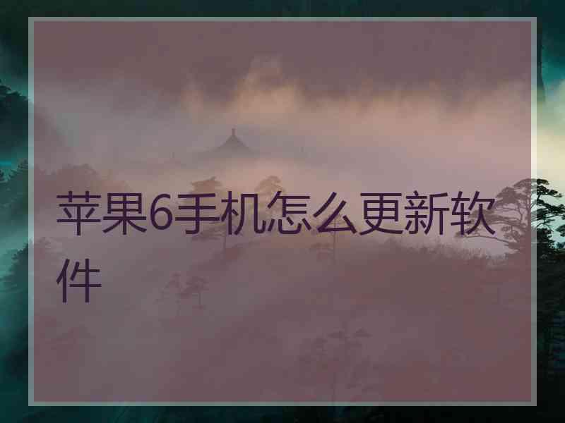 苹果6手机怎么更新软件