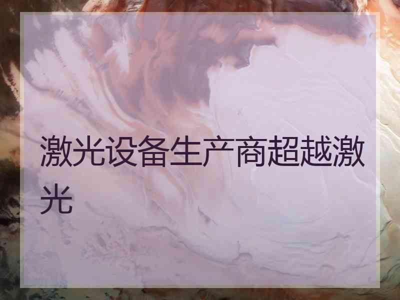激光设备生产商超越激光