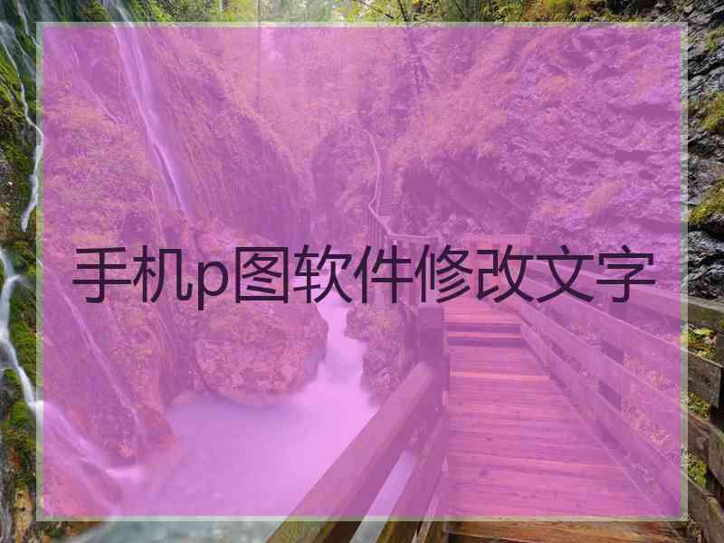 手机p图软件修改文字