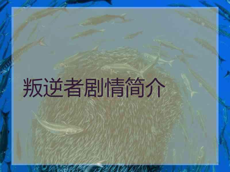 叛逆者剧情简介