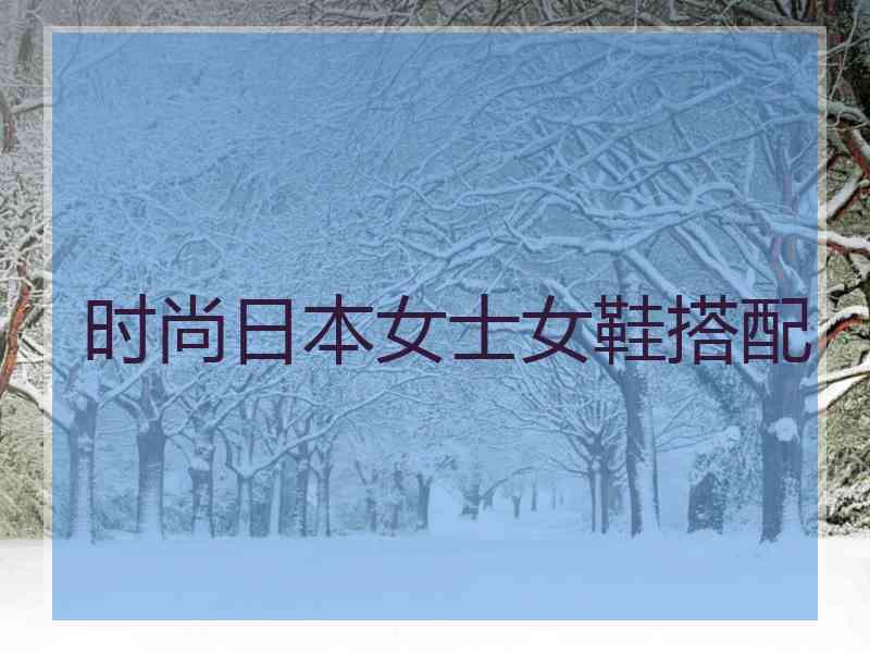 时尚日本女士女鞋搭配