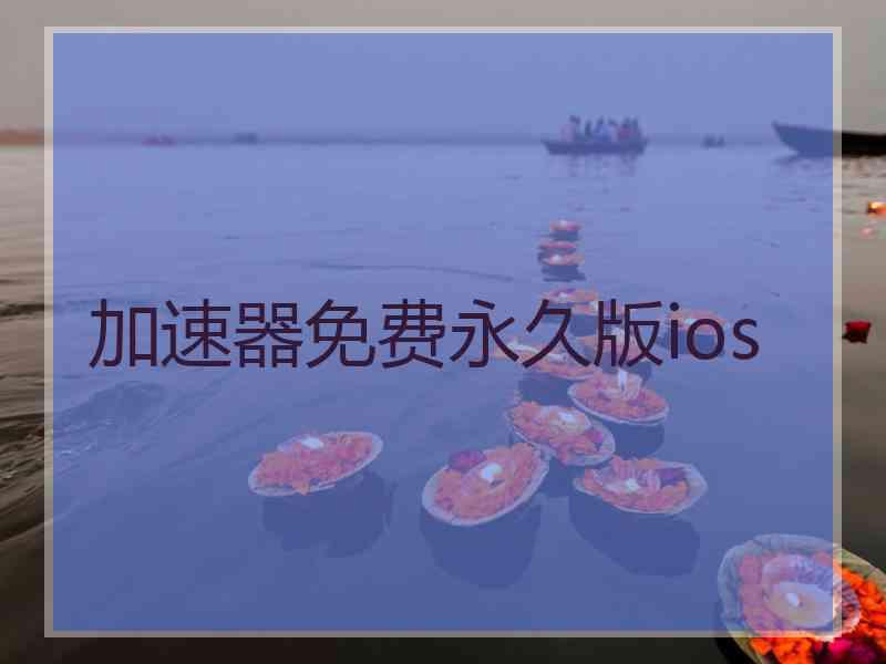 加速器免费永久版ios