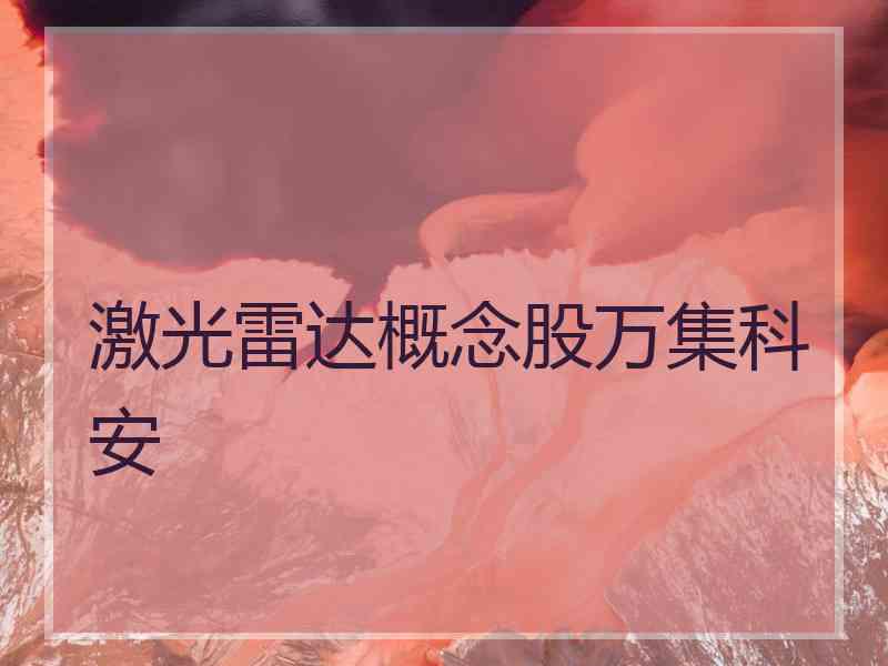 激光雷达概念股万集科安