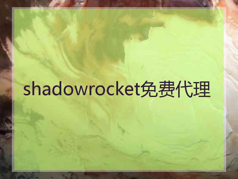 shadowrocket免费代理