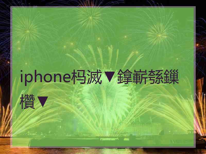iphone杩滅▼鎿嶄綔鏁欑▼