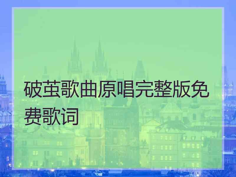 破茧歌曲原唱完整版免费歌词