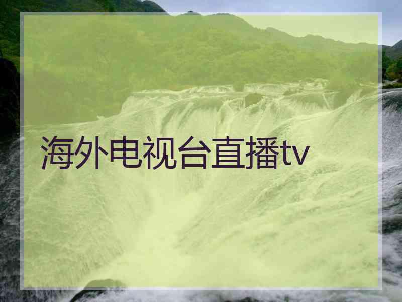 海外电视台直播tv