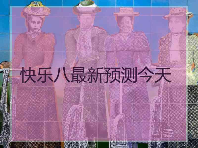 快乐八最新预测今天