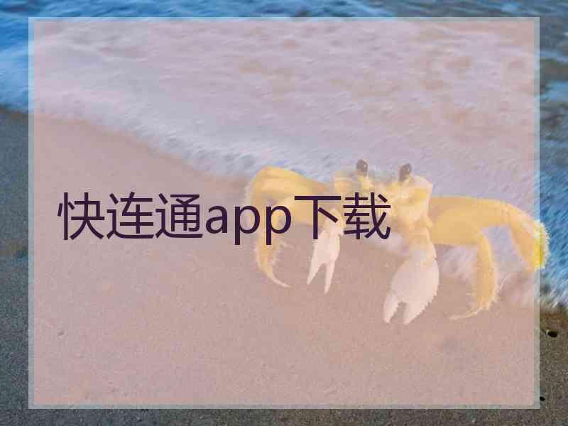 快连通app下载
