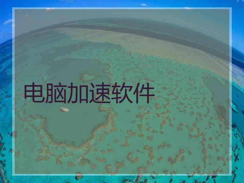 电脑加速软件
