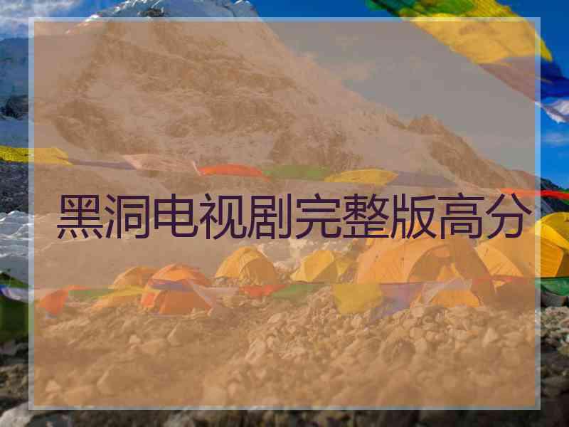 黑洞电视剧完整版高分