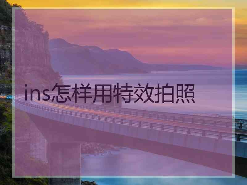 ins怎样用特效拍照