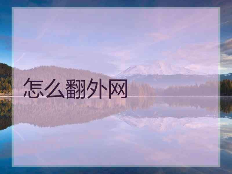 怎么翻外网