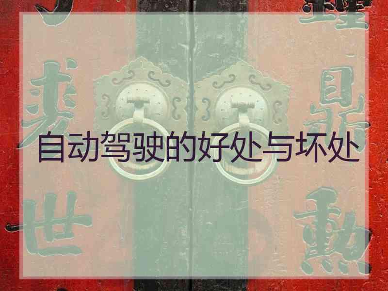 自动驾驶的好处与坏处