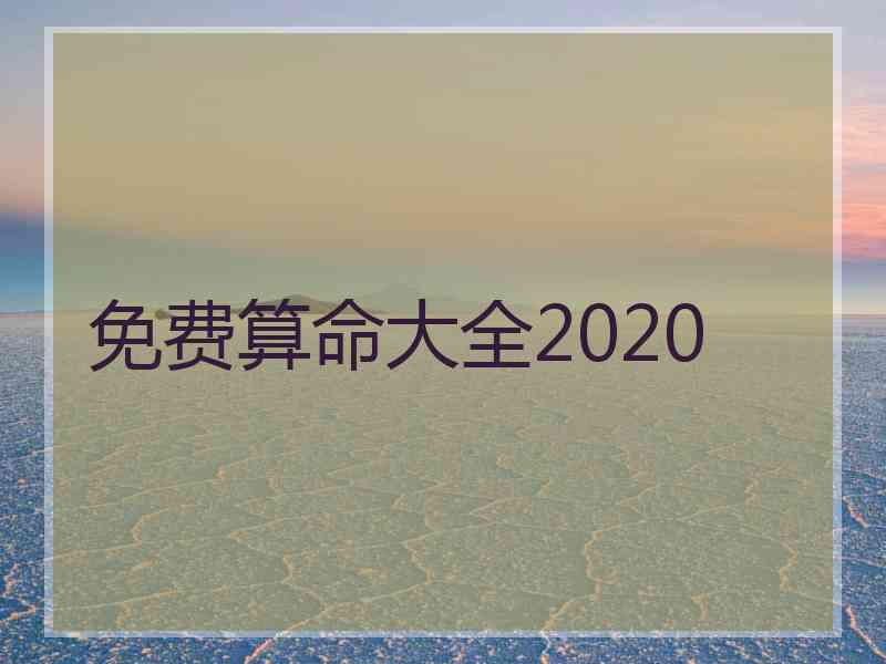 免费算命大全2020