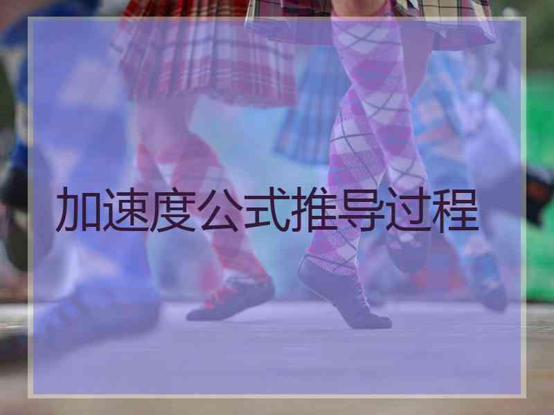 加速度公式推导过程