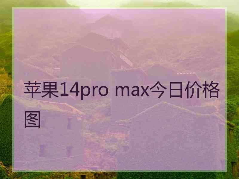 苹果14pro max今日价格图