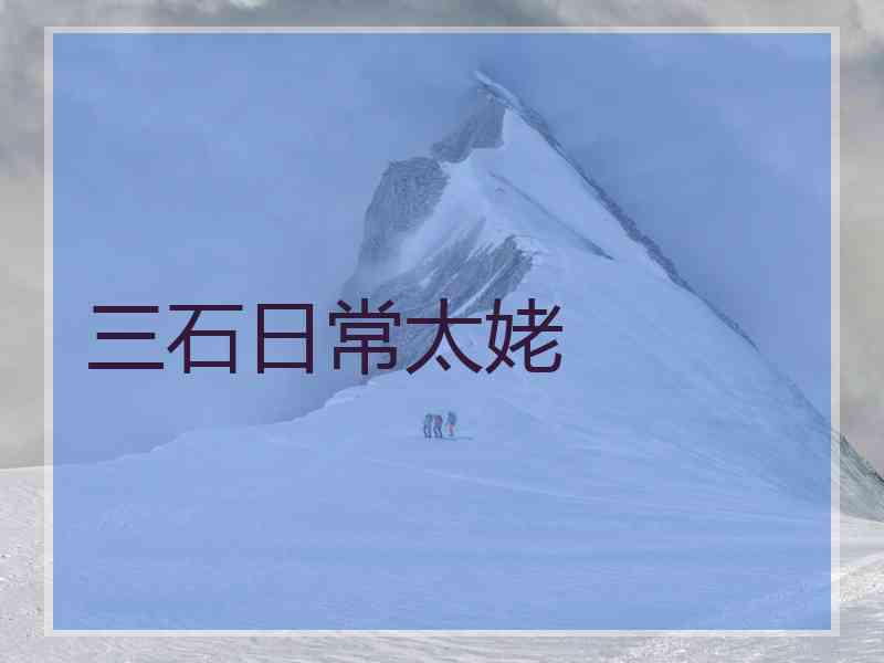 三石日常太姥