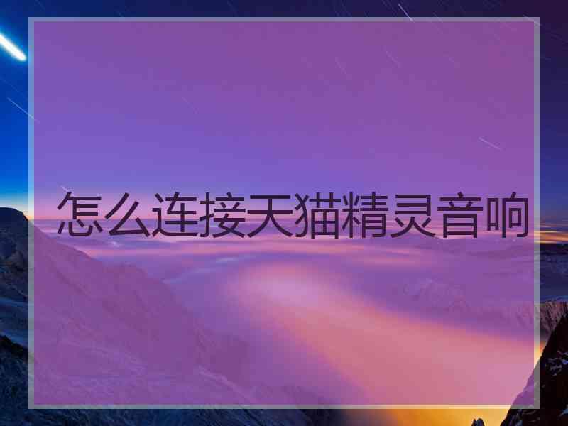 怎么连接天猫精灵音响
