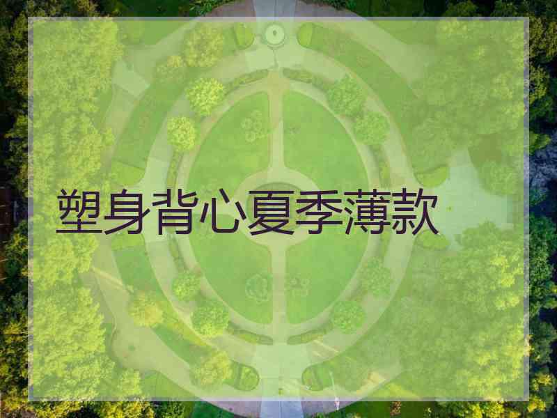 塑身背心夏季薄款
