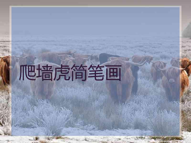 爬墙虎简笔画