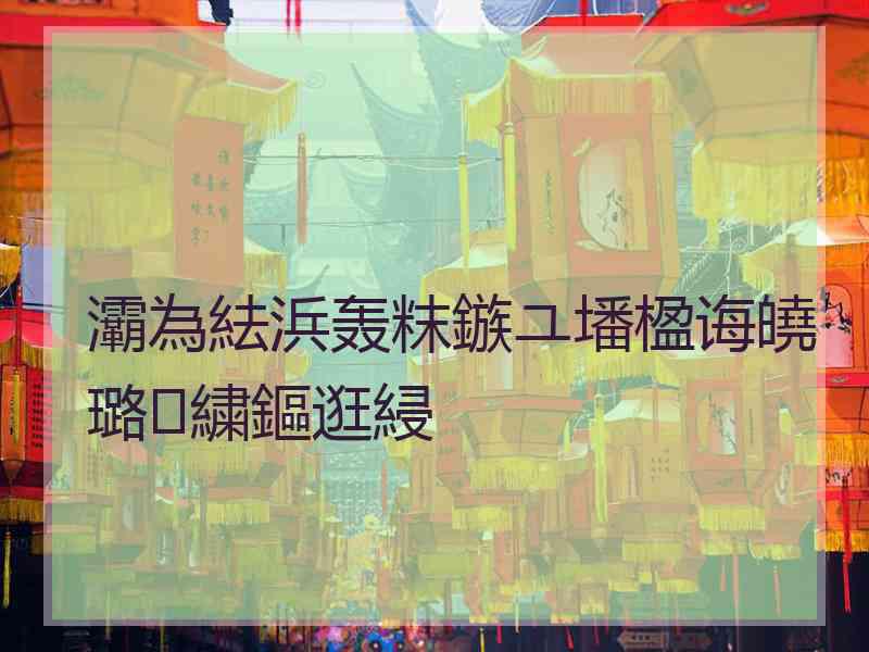 灞為紶浜轰粖鏃ユ墦楹诲皢璐㈣繍鏂逛綅