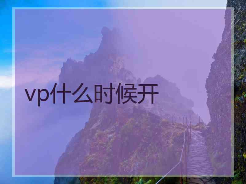 vp什么时候开