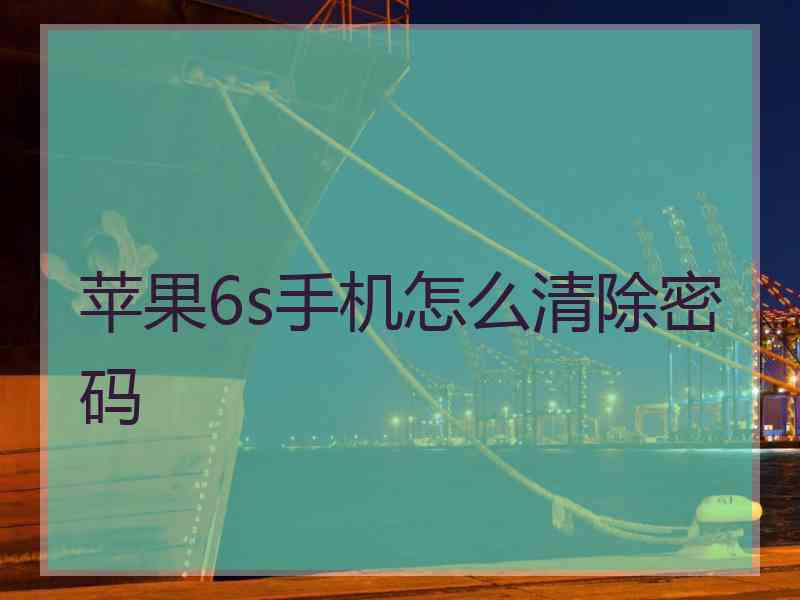 苹果6s手机怎么清除密码