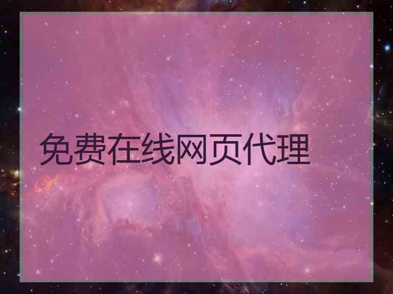 免费在线网页代理
