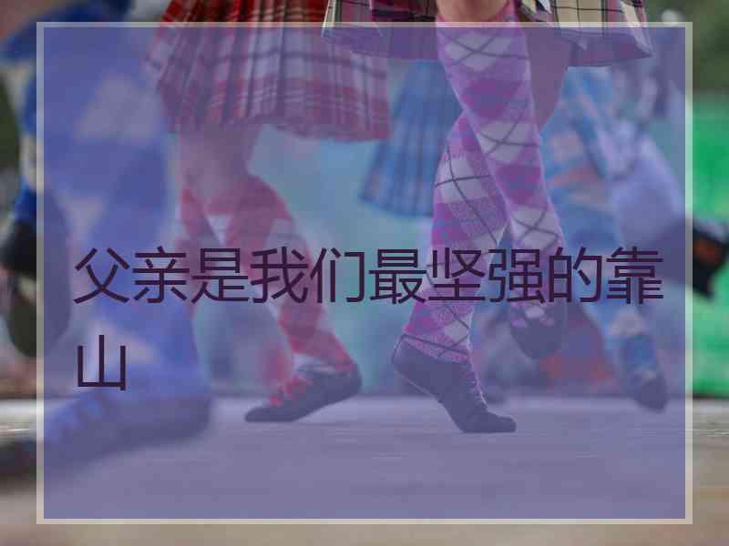 父亲是我们最坚强的靠山
