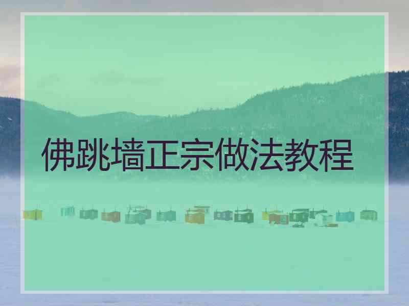 佛跳墙正宗做法教程