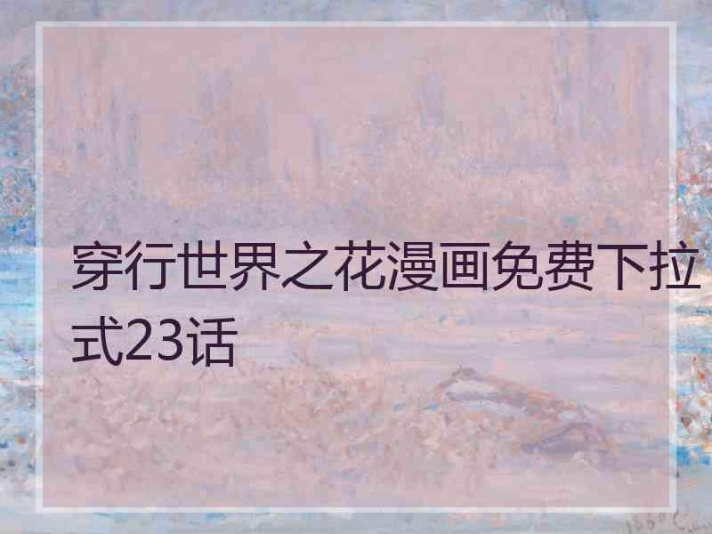 穿行世界之花漫画免费下拉式23话