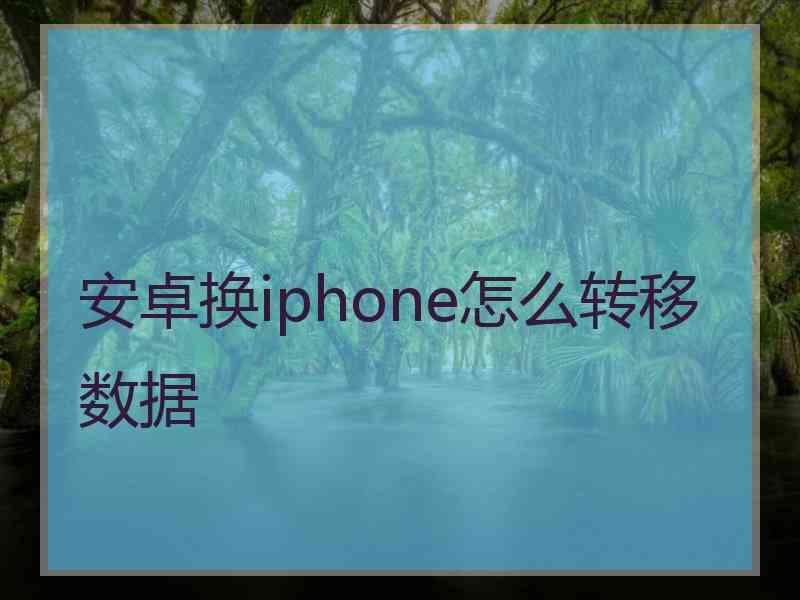 安卓换iphone怎么转移数据