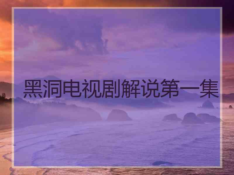 黑洞电视剧解说第一集