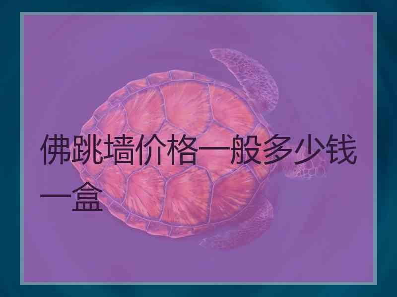 佛跳墙价格一般多少钱一盒