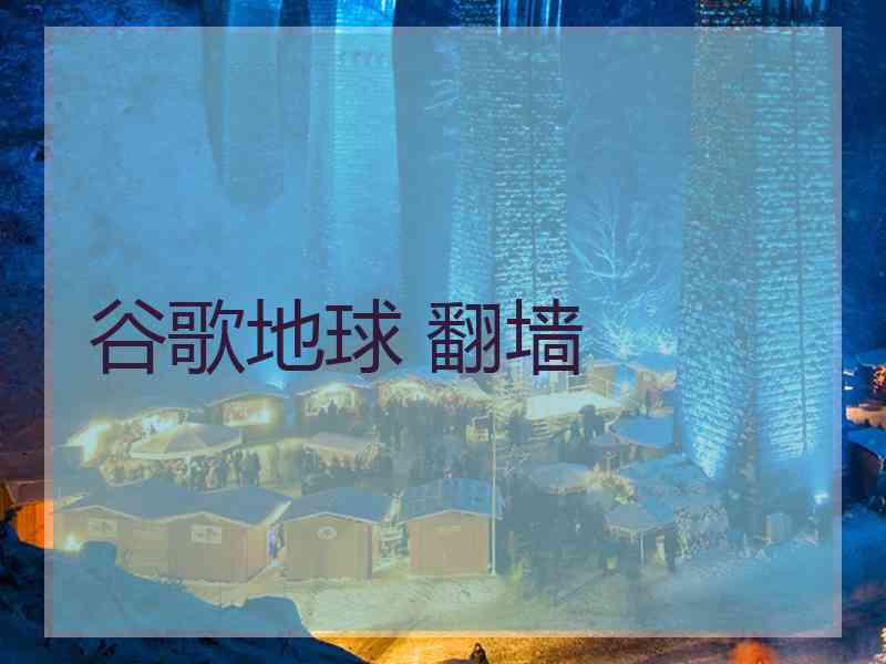 谷歌地球 翻墙