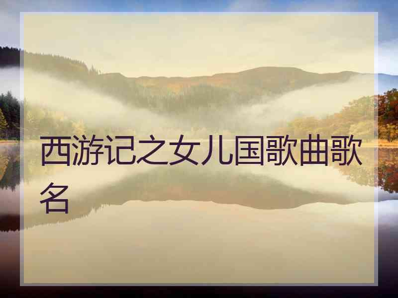 西游记之女儿国歌曲歌名