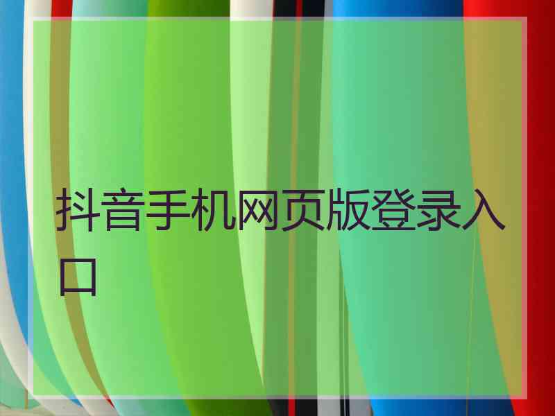 抖音手机网页版登录入口