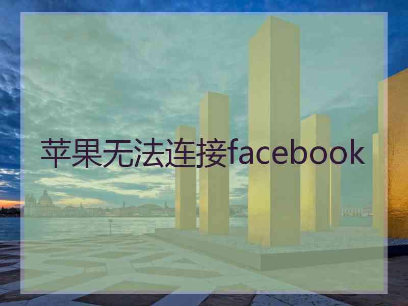 苹果无法连接facebook