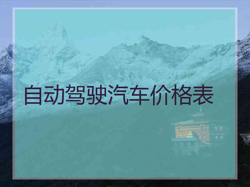 自动驾驶汽车价格表