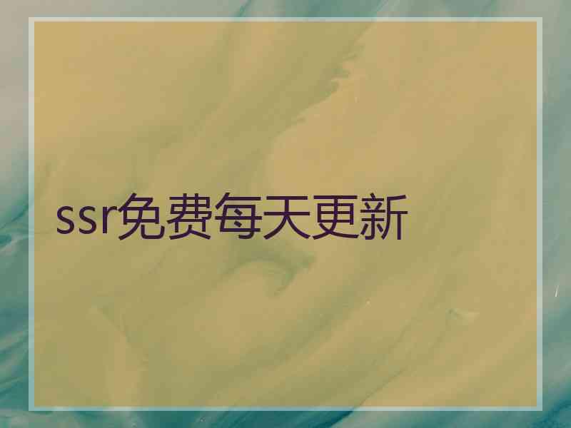 ssr免费每天更新